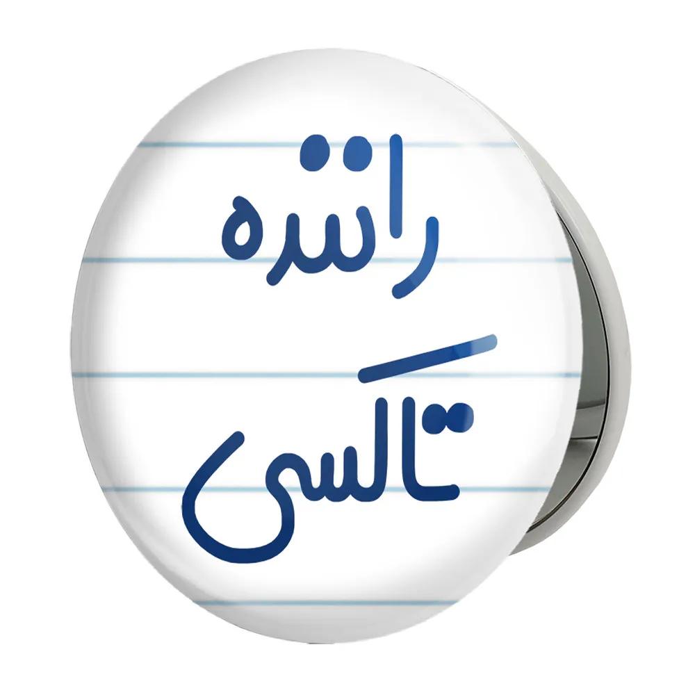 آینه جیبی خندالو طرح راننده تاکسی مدل تاشو کد 8016