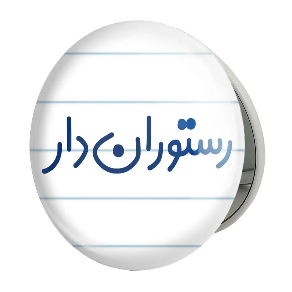 آینه جیبی خندالو طرح رستوران دار مدل تاشو کد 8018