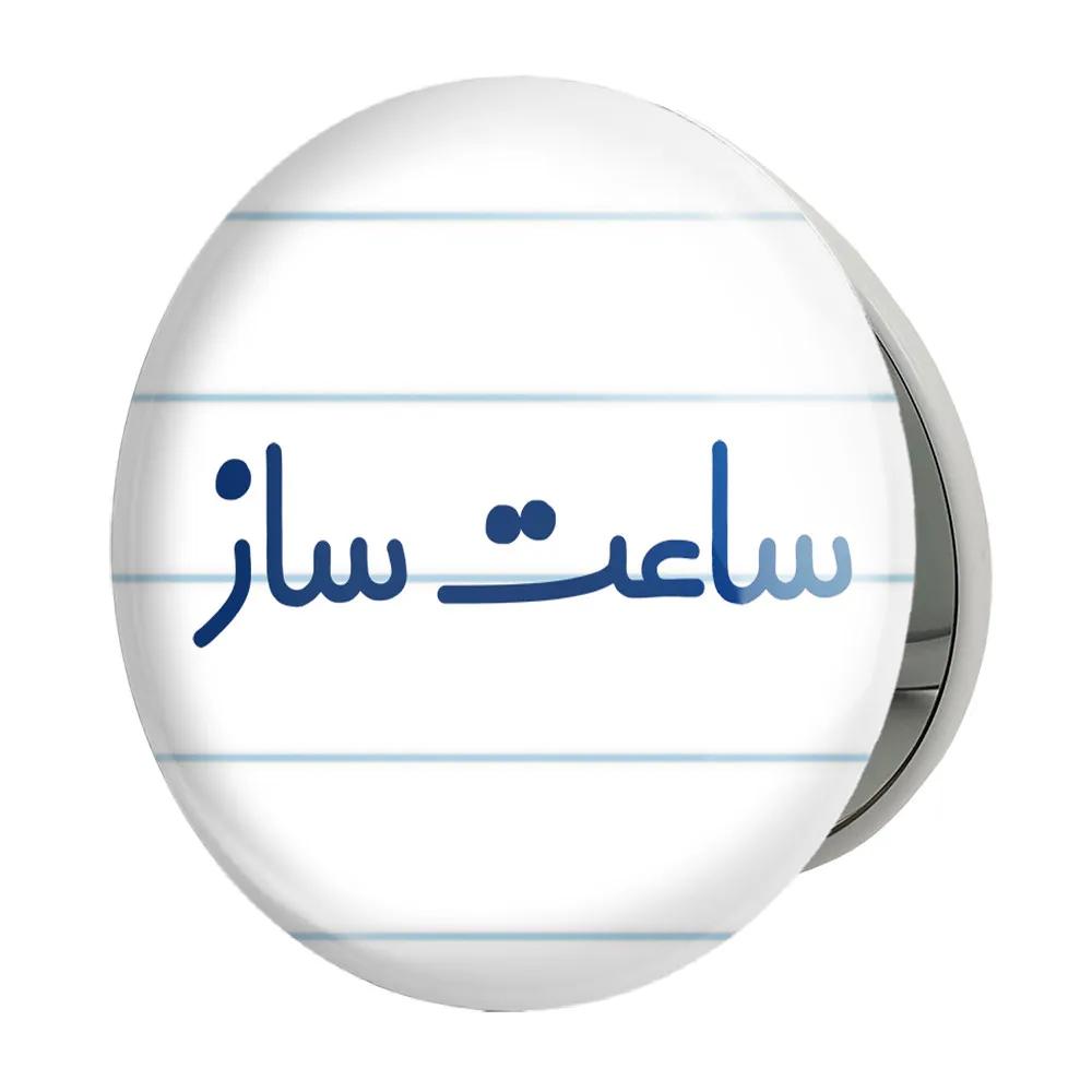 آینه جیبی خندالو طرح ساعت ساز مدل تاشو کد 8026