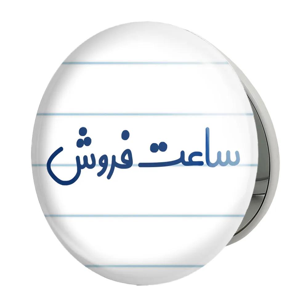 آینه جیبی خندالو طرح ساعت فروش مدل تاشو کد 8028