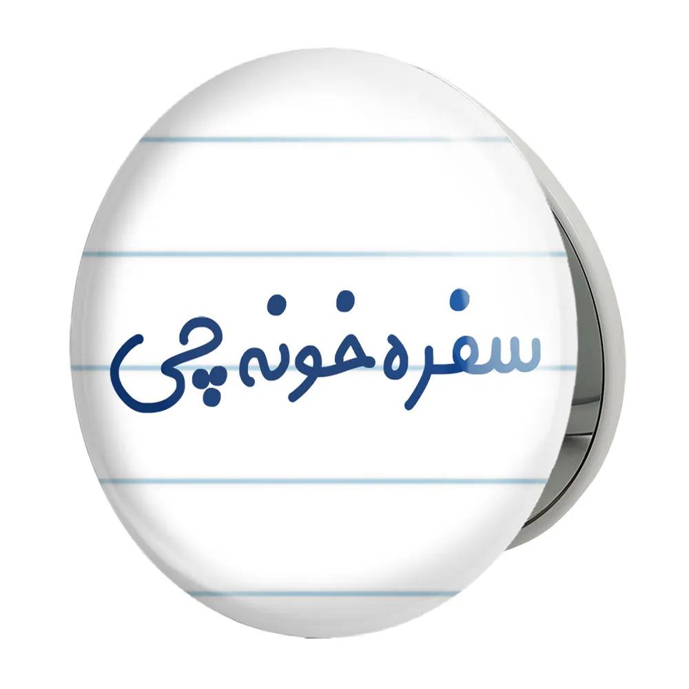 آینه جیبی خندالو طرح سفره خونه چی مدل تاشو کد 8033