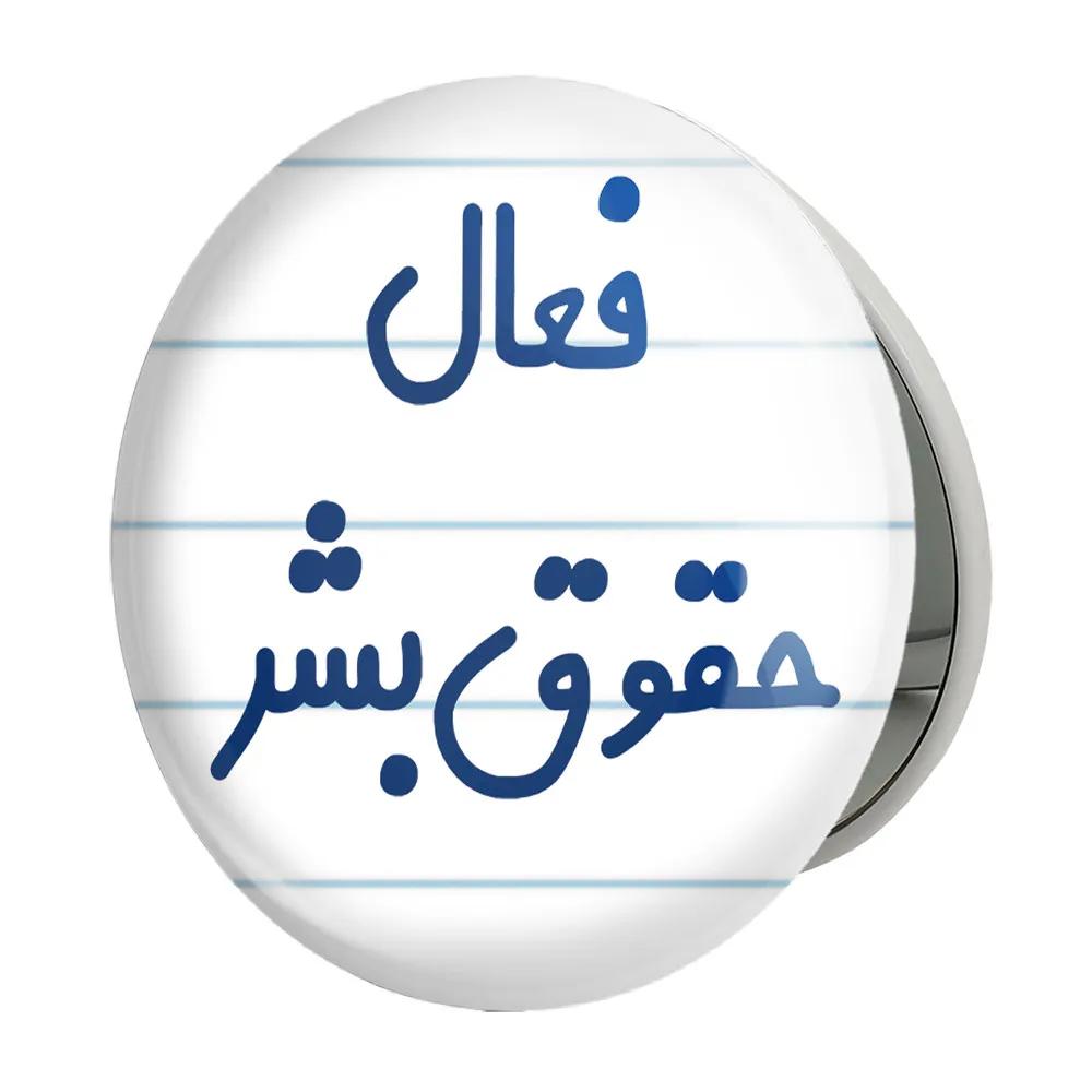 آینه جیبی خندالو طرح فعال حقوق بشر مدل تاشو کد 8075