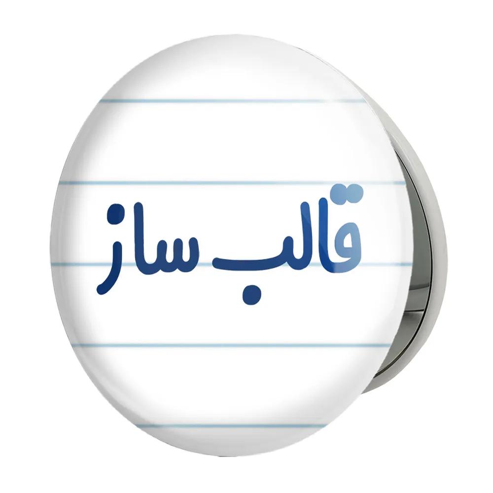 آینه جیبی خندالو طرح قالب ساز مدل تاشو کد 8083