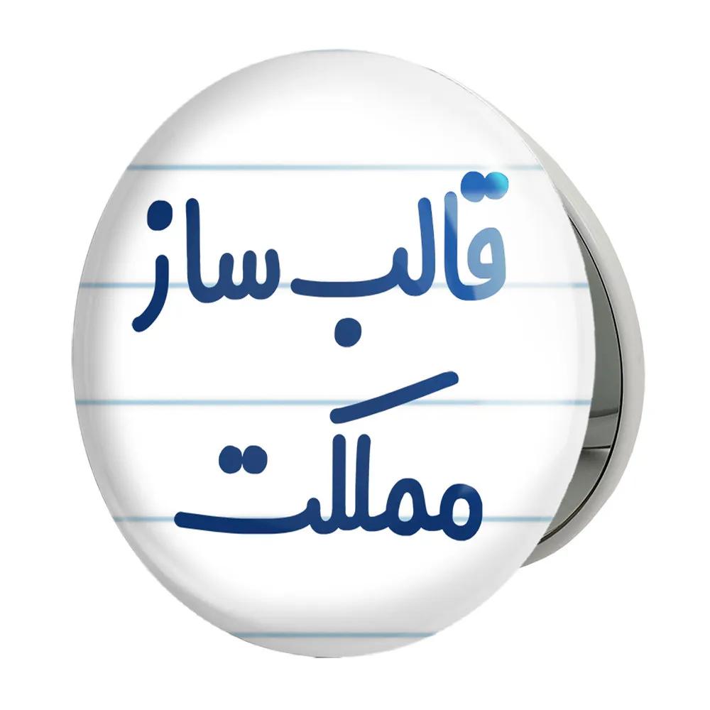 آینه جیبی خندالو طرح قالب ساز مملکت مدل تاشو کد 8084