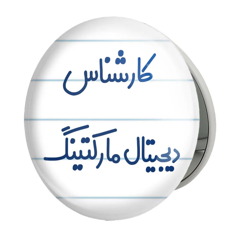 آینه جیبی خندالو طرح کارشناس دیجیتال مارکتینگ مدل تاشو کد 8096