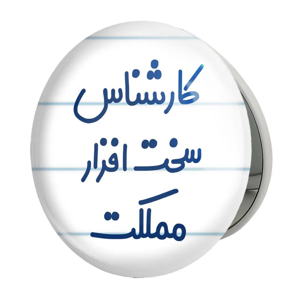 آینه جیبی خندالو طرح کارشناس سخت افزار مملکت مدل تاشو کد 8101
