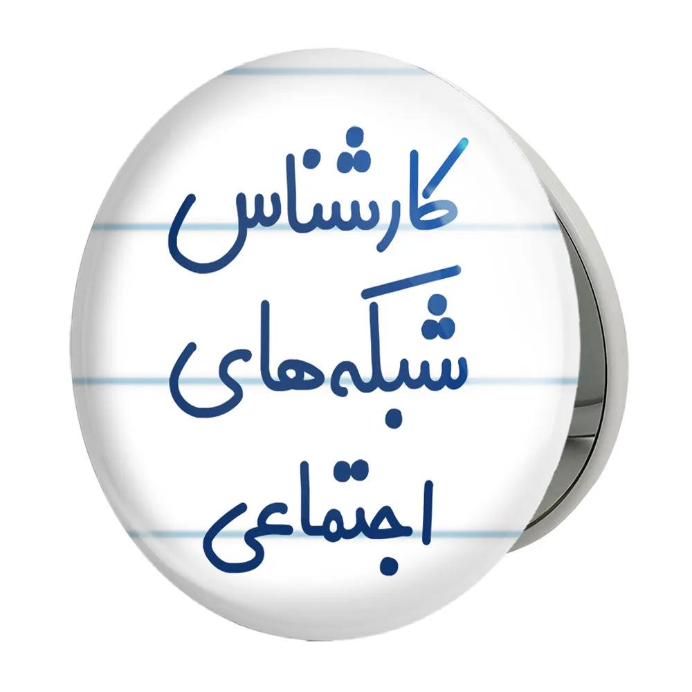 آینه جیبی خندالو طرح کارشناس شبکه های اجتماعی مدل تاشو کد 8104