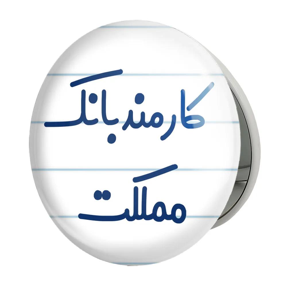 آینه جیبی خندالو طرح کارمند بانک مملکت مدل تاشو کد 8112