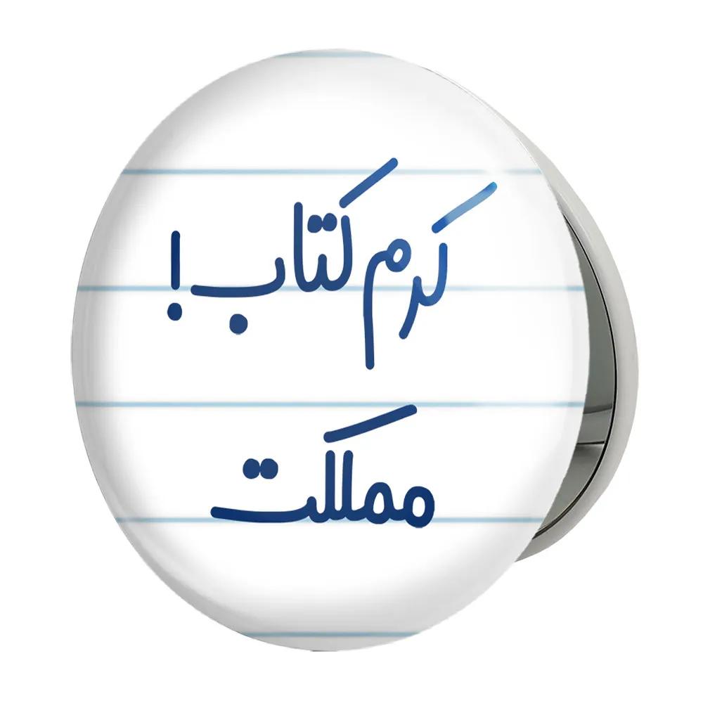 آینه جیبی خندالو طرح کرم کتاب مملکت مدل تاشو کد 8121