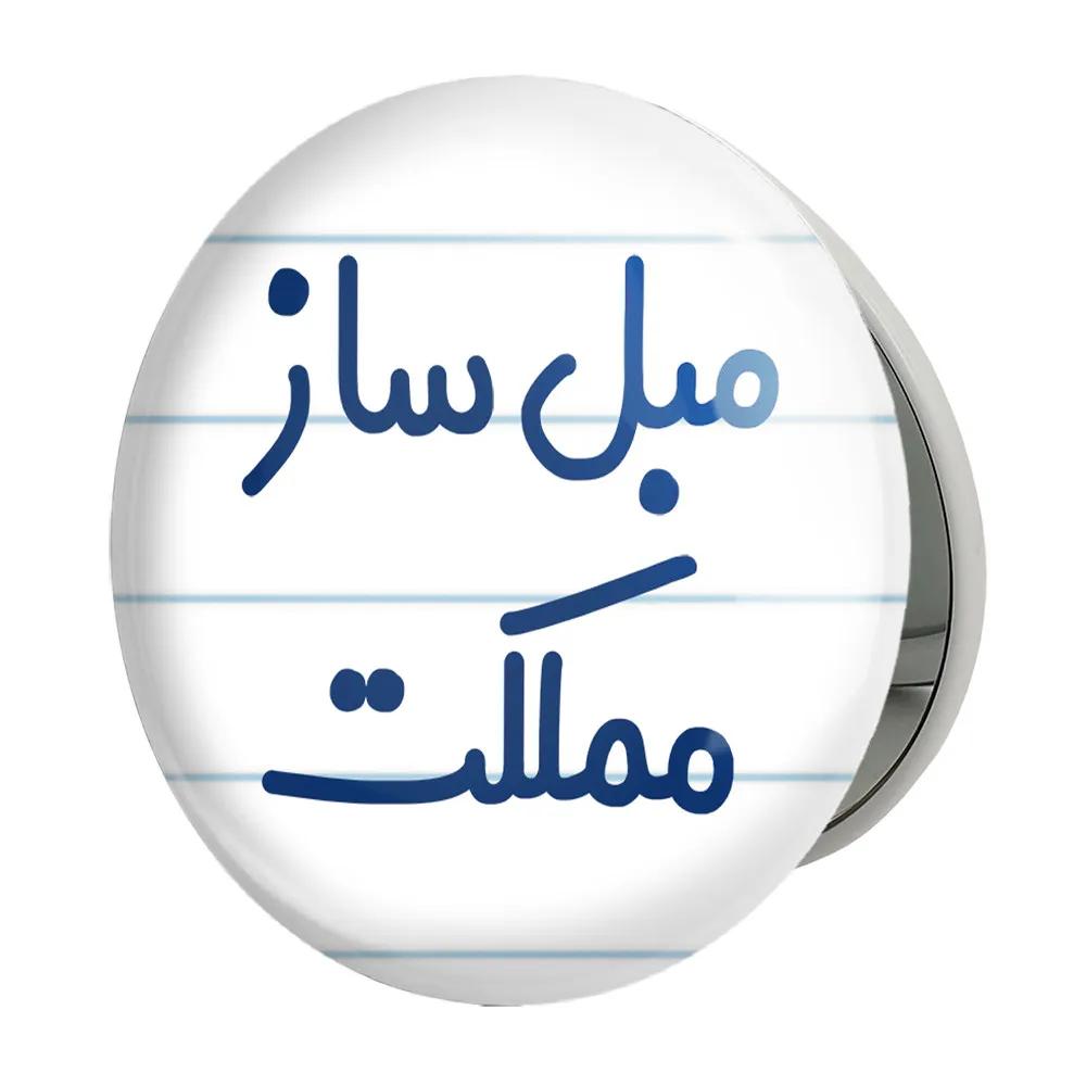 آینه جیبی خندالو طرح مبل ساز مملکت مدل تاشو کد 8151