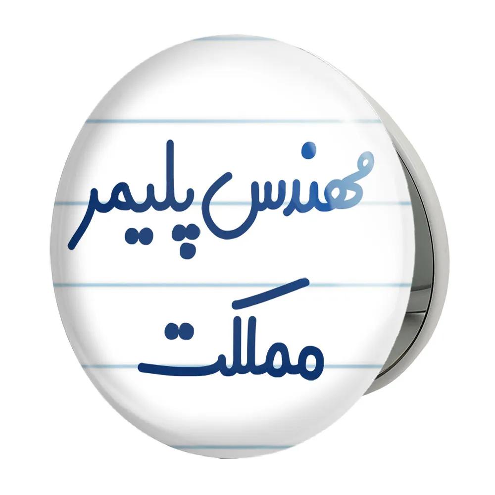 آینه جیبی خندالو طرح مهندس پلیمر مملکت مدل تاشو کد 8183
