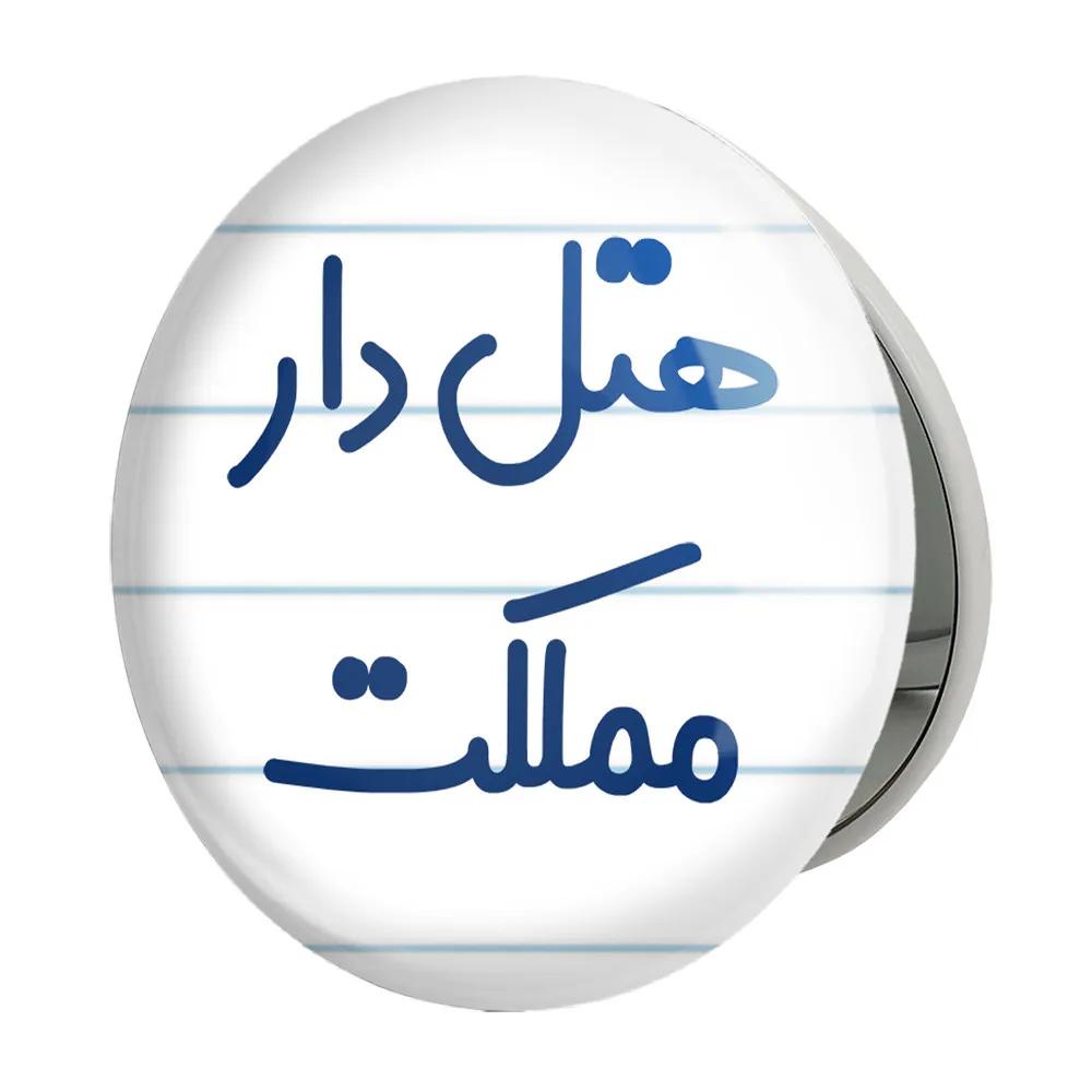 آینه جیبی خندالو طرح هتل دار مملکت مدل تاشو کد 8212