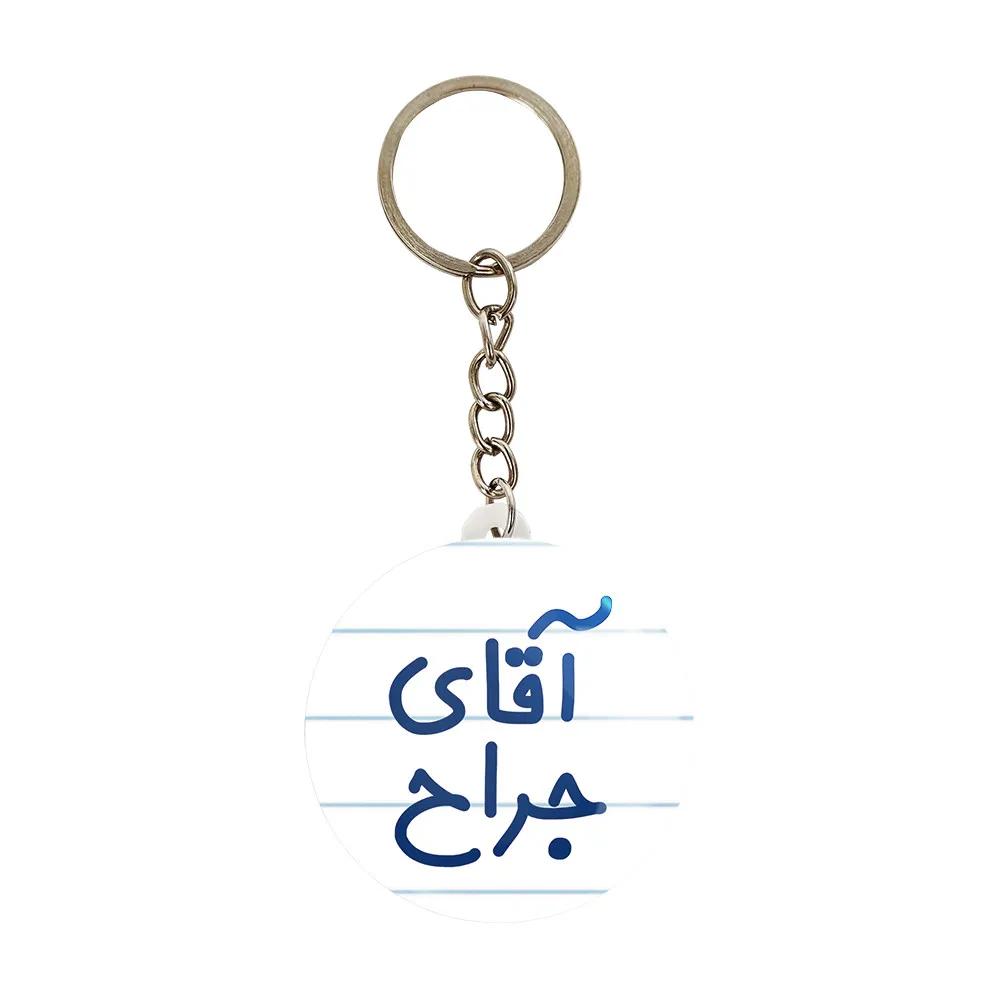 جاکلیدی خندالو مدل آقای جراح کد 7752