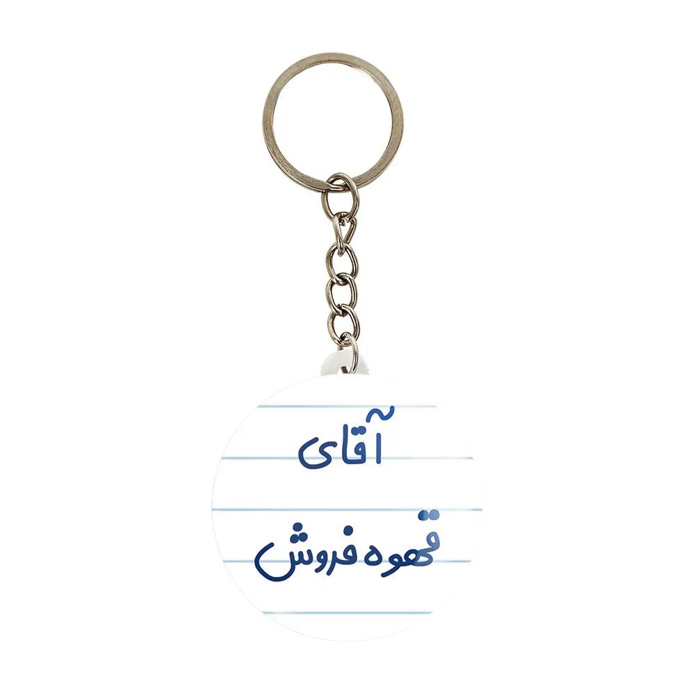 جاکلیدی خندالو مدل آقای قهوه فروش کد 7795