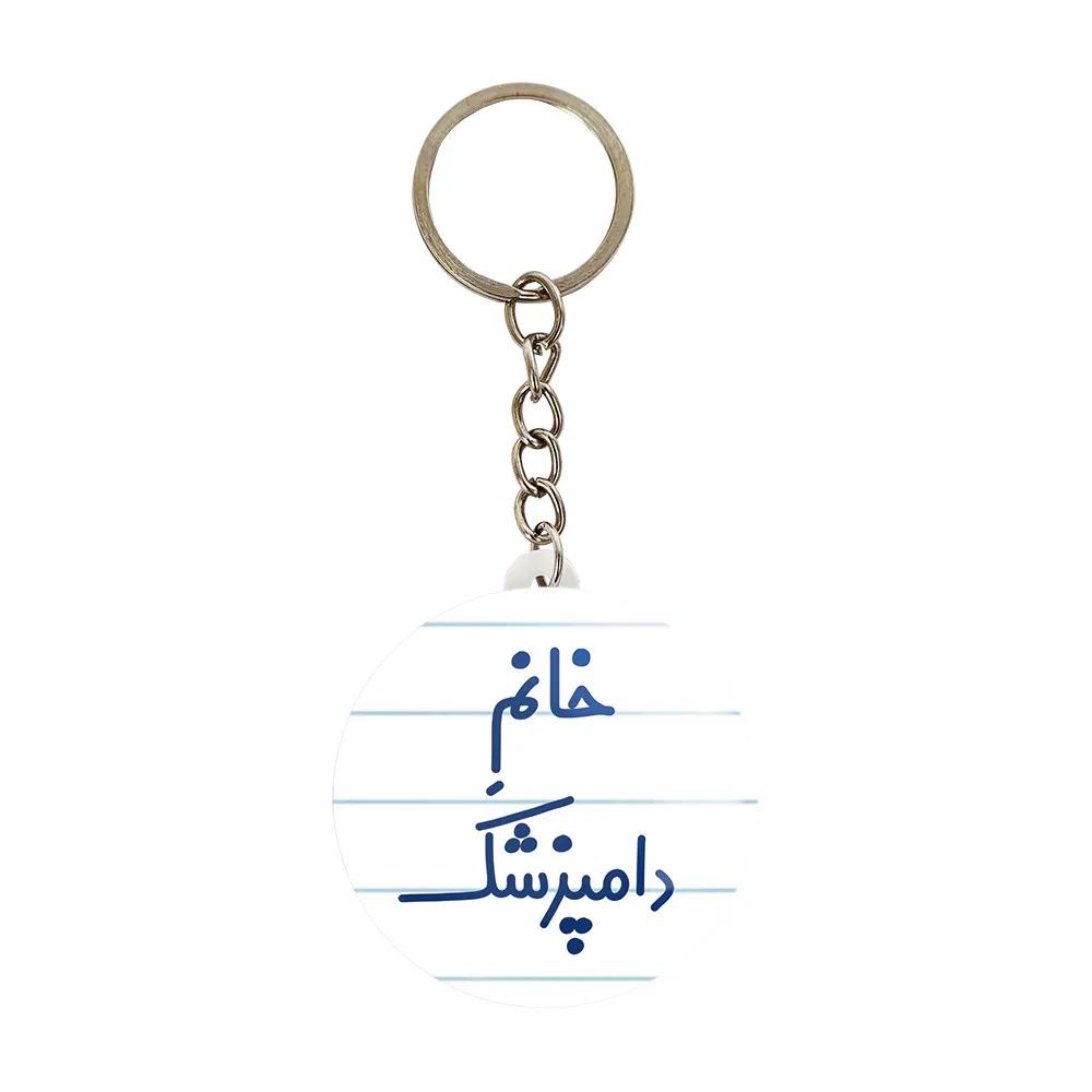 جاکلیدی خندالو مدل خانم دامپزشک کد 7932