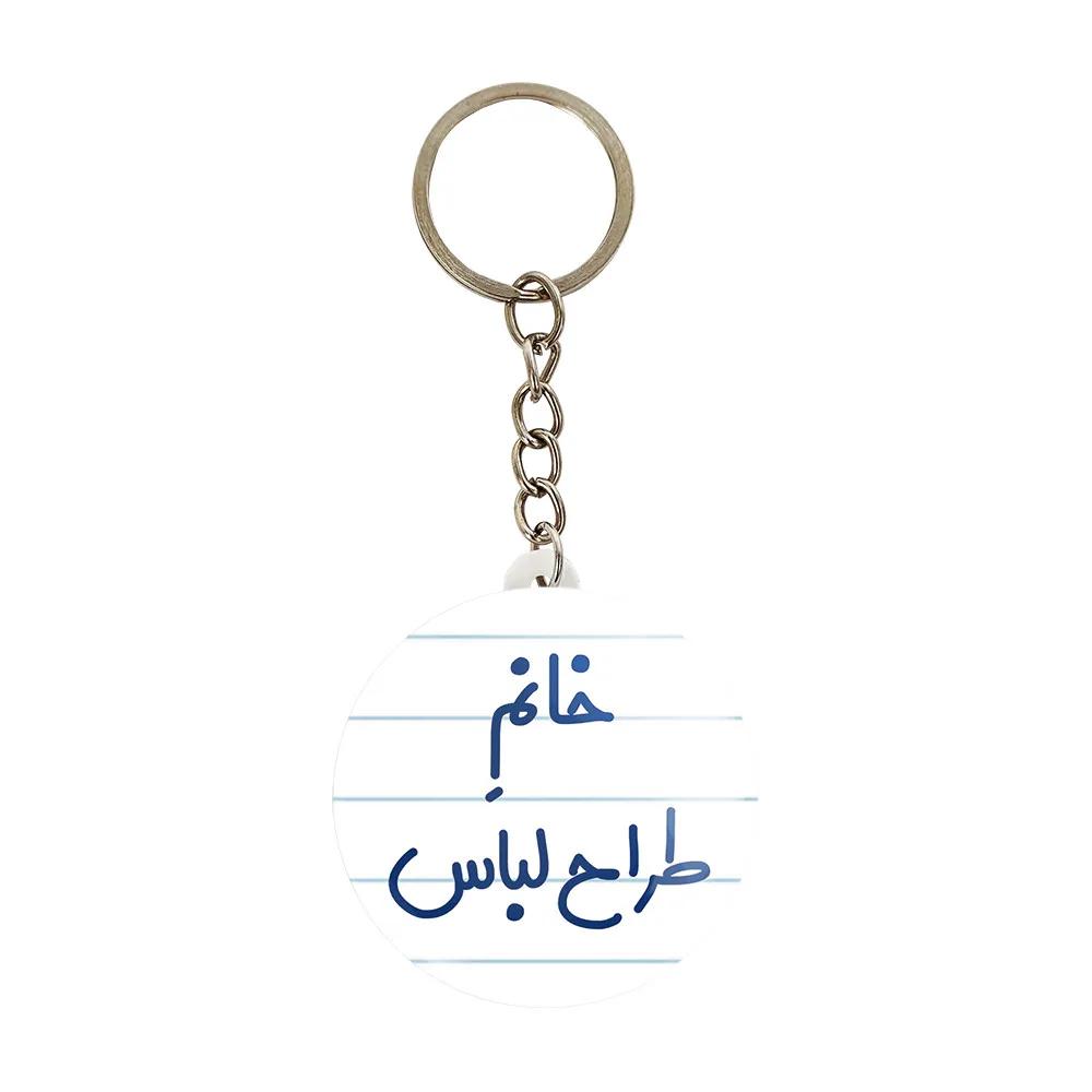 جاکلیدی خندالو مدل خانم طراح لباس کد 7953
