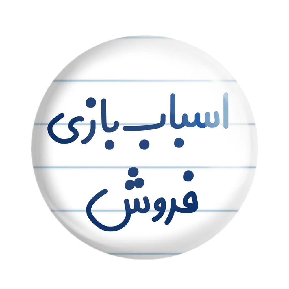 مگنت خندالو مدل اسباب بازی فروش کد 7722