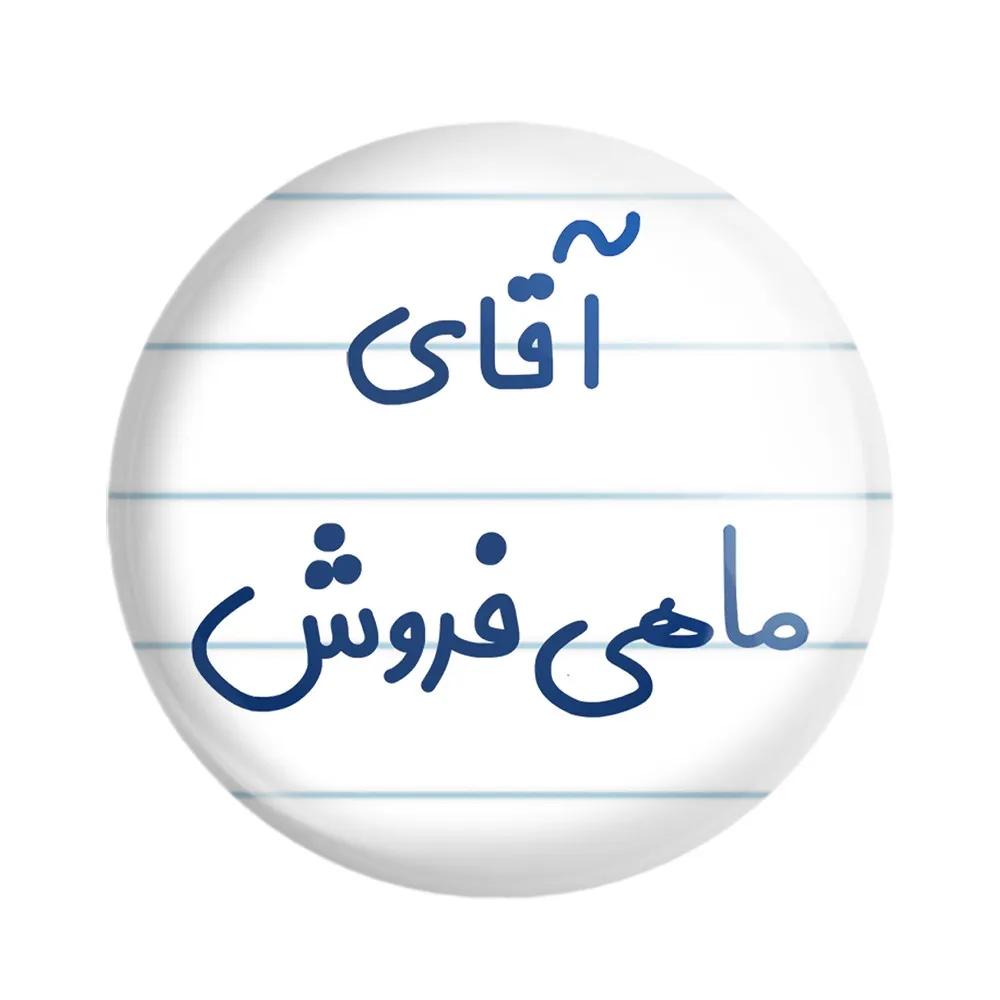 مگنت خندالو مدل آقای ماهی فروش کد 7810