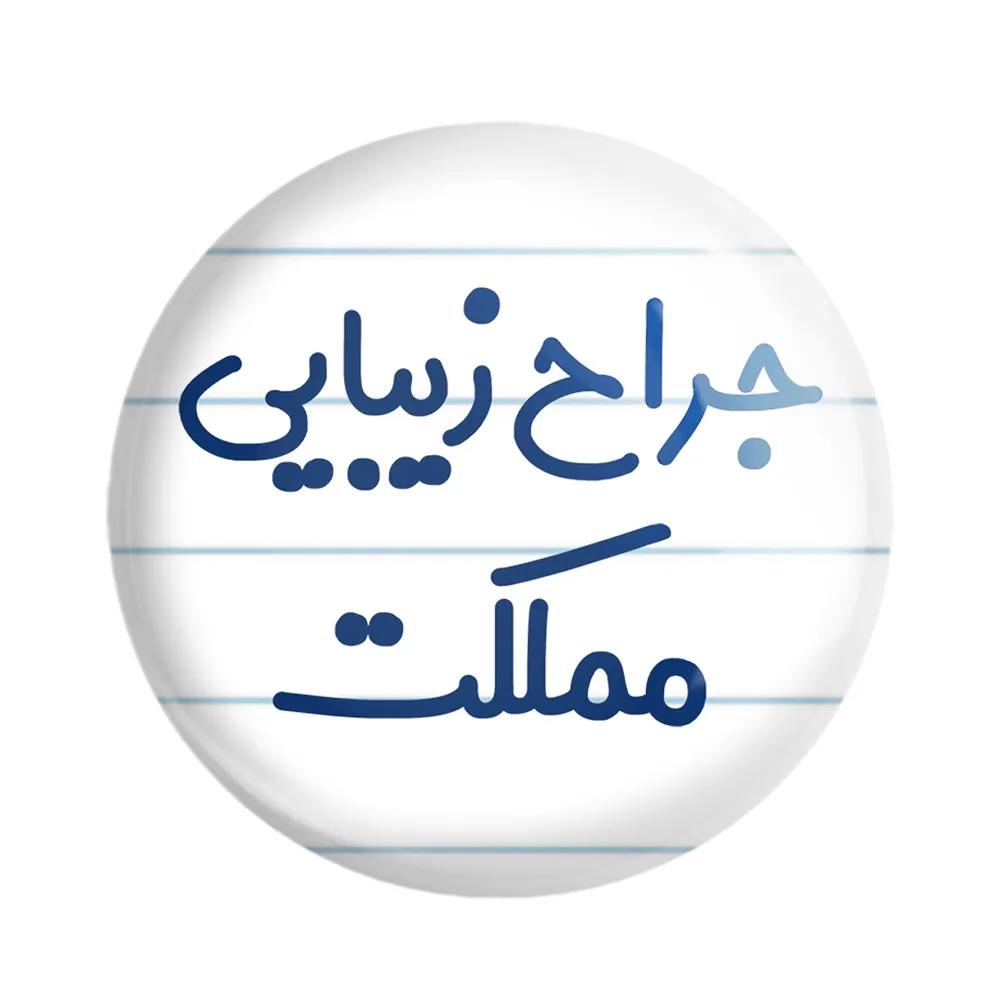 مگنت خندالو مدل جراح زیبایی مملکت کد 7894