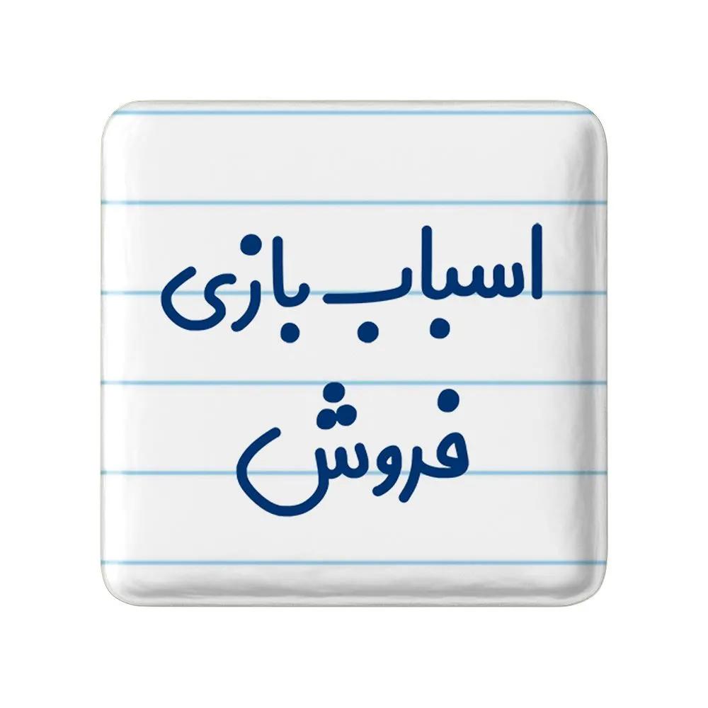 مگنت خندالو مدل اسباب بازی فروش کد 7722