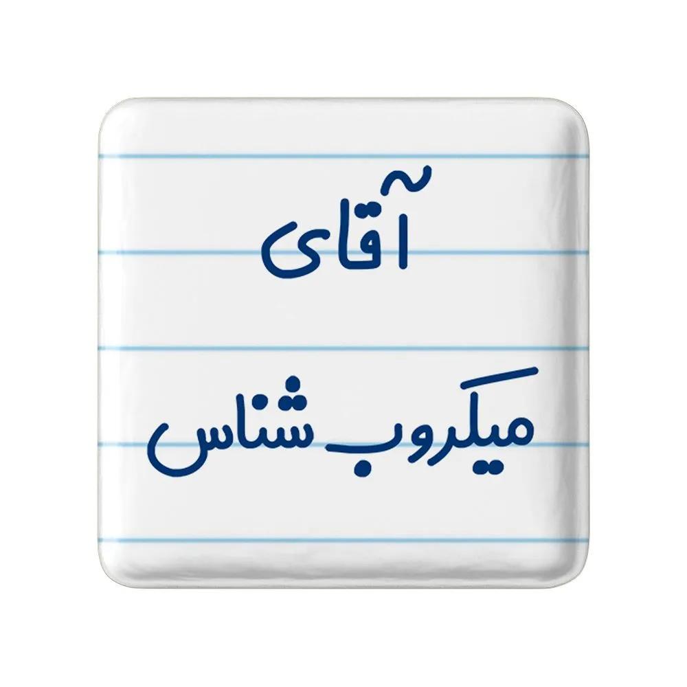 مگنت خندالو مدل آقای میکروب شناس کد 7824