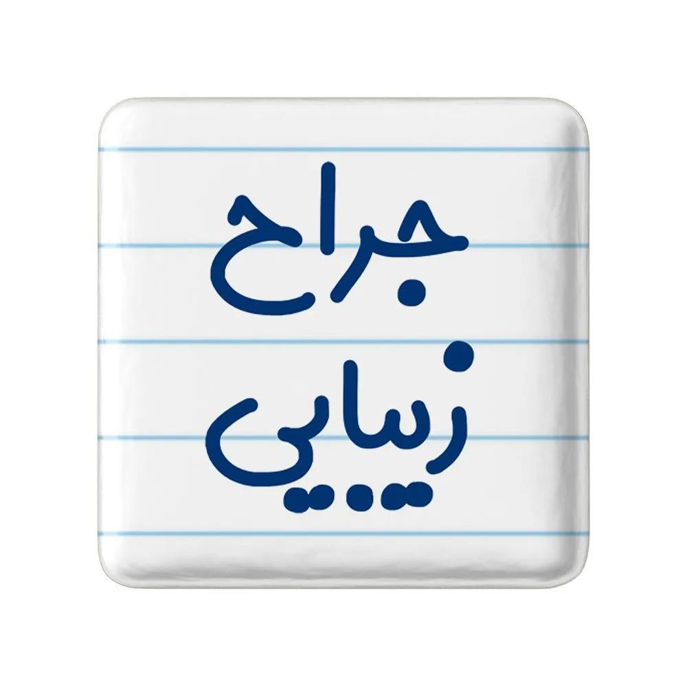 مگنت خندالو مدل جراح زیبایی کد 7893