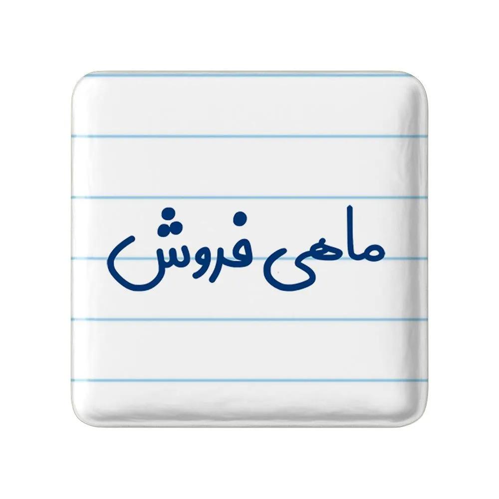 مگنت خندالو مدل ماهی فروش کد 8147