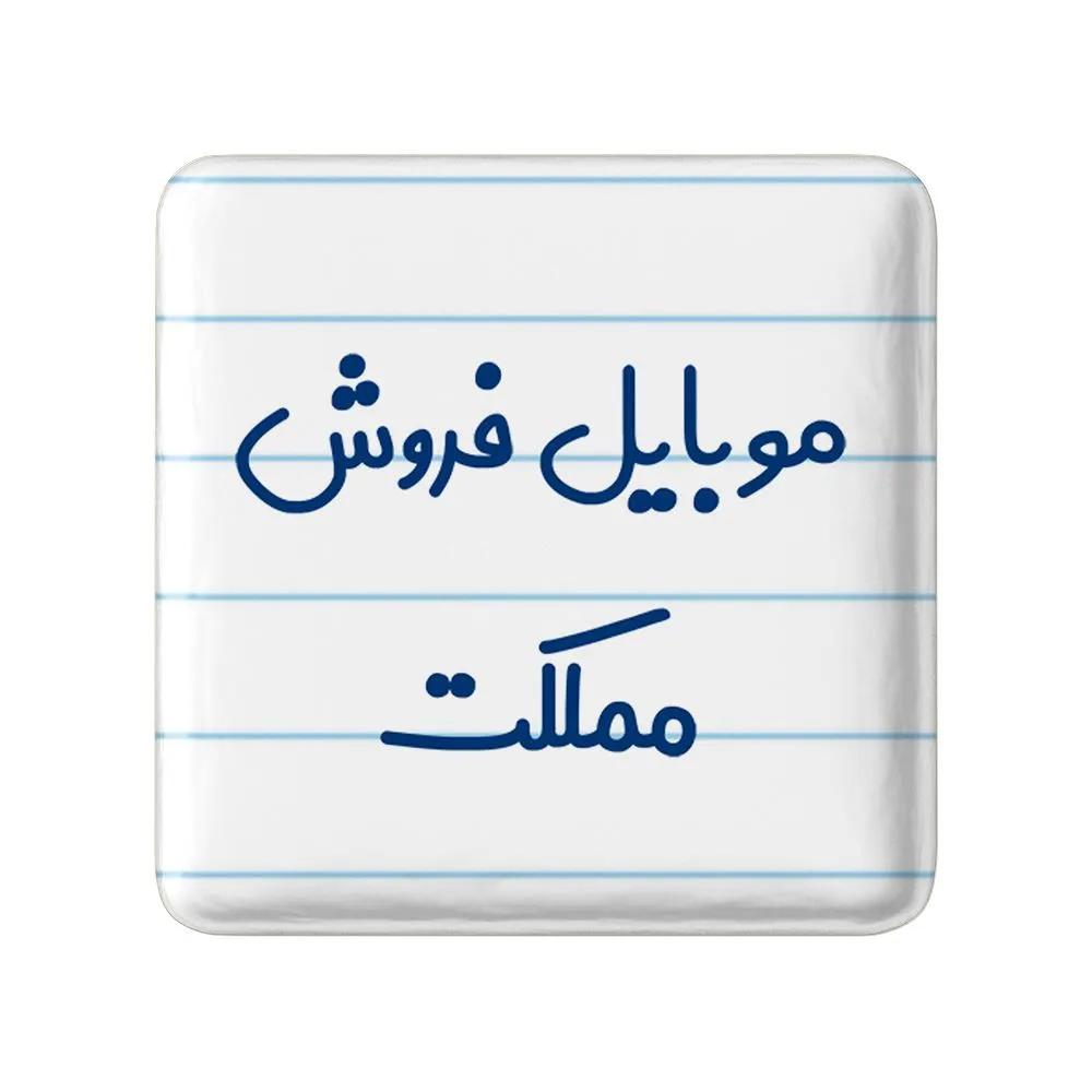مگنت خندالو مدل موبایل فروش مملکت کد 8190