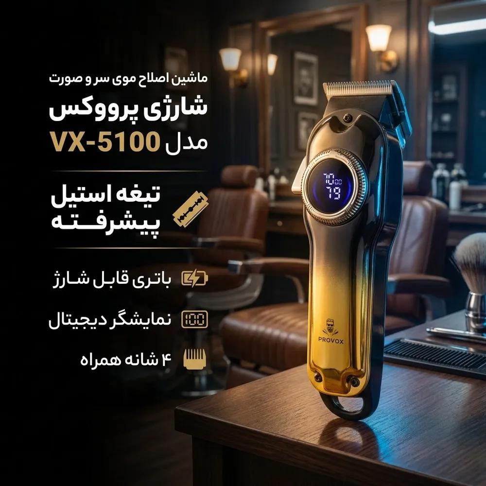 ماشین اصلاح موی سر و صورت شارژی پرو وکس مدل VX-5100 — تصویر ۲