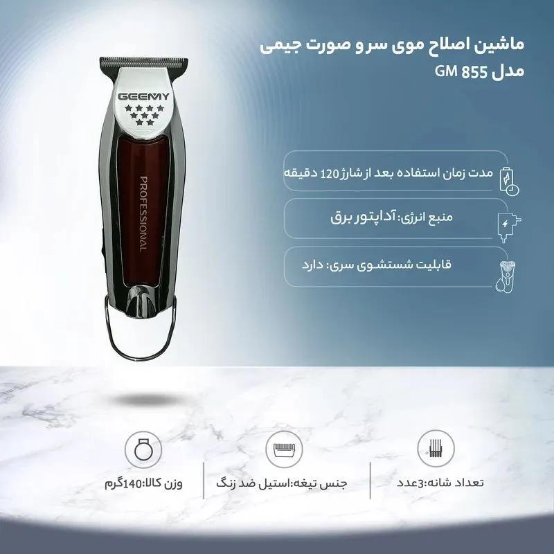 ماشین اصلاح موی سر و صورت جیمی مدل GM 855 با تیغه استیل ضد زنگ، باتری لیتیوم یون، دو سرعت موتور قابل تنظیم، منبع تغذیه برق و باتری قابل شارژ، همراه با 3 عدد شانه متحرک و طراحی ارگونومیک — تصویر ۴
