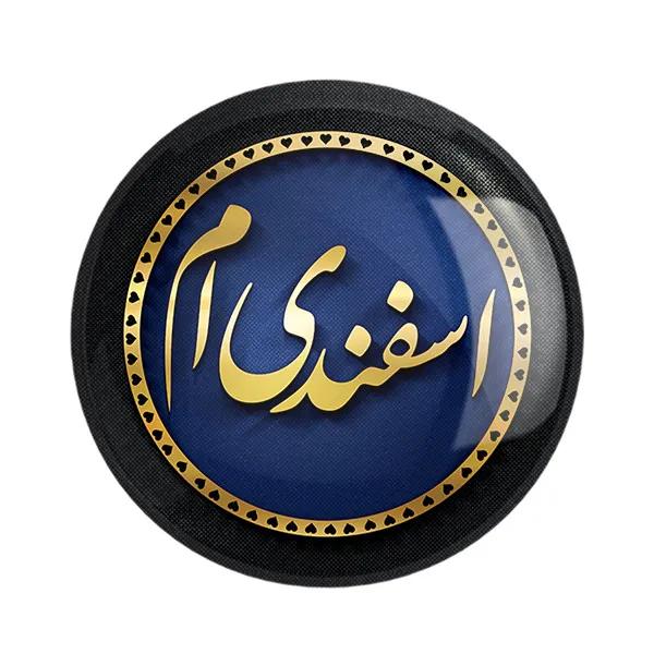 مگنت خندالو طرح ماه اسفند کد 2296