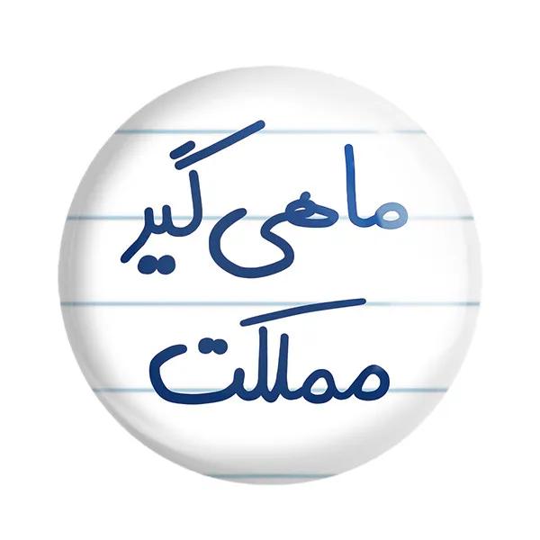 مگنت خندالو طرح ماهی گیر مملکت کد 5610