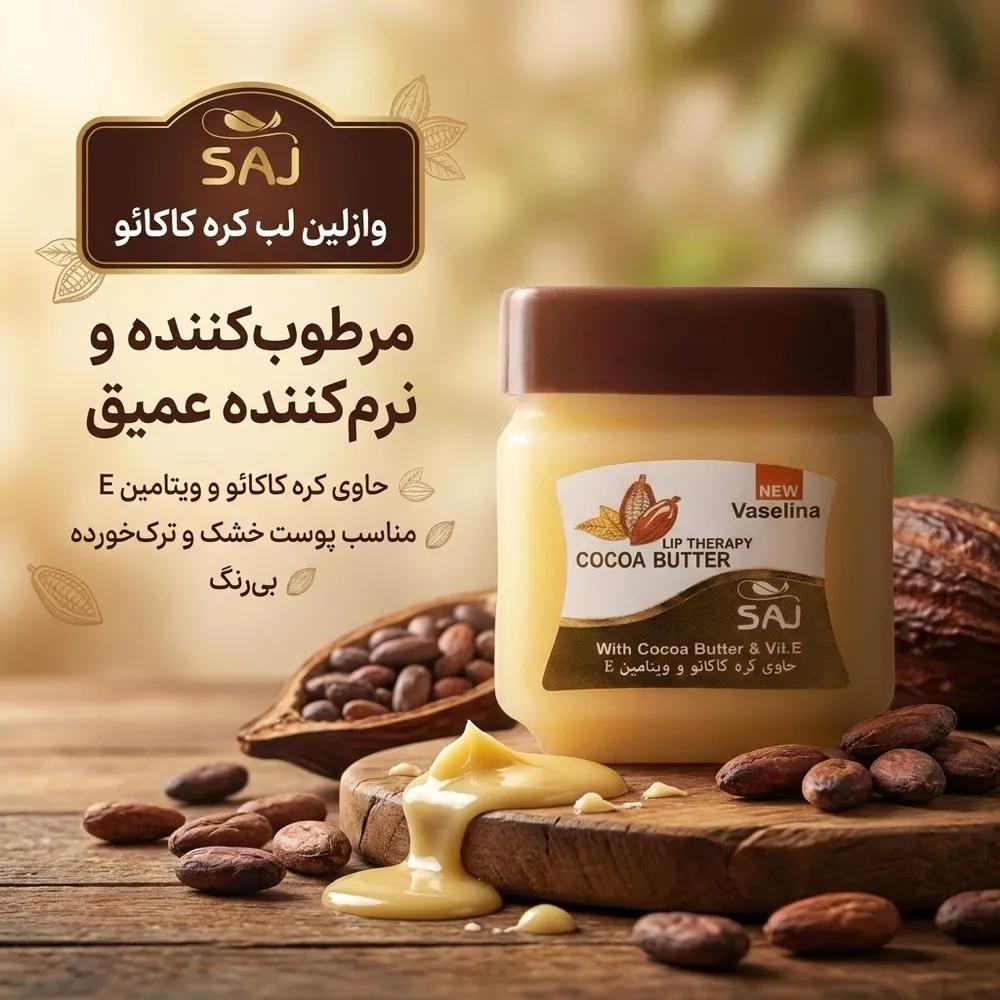 وازلین لب ساج مدل کره کاکائو مرطوب‌کننده و نرم‌کننده مناسب پوست خشک و ترک‌خورده — تصویر ۲