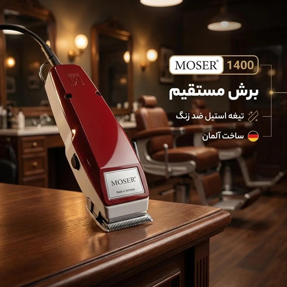 ماشین اصلاح موی سر و صورت مدل moser 1400 — تصویر ۲