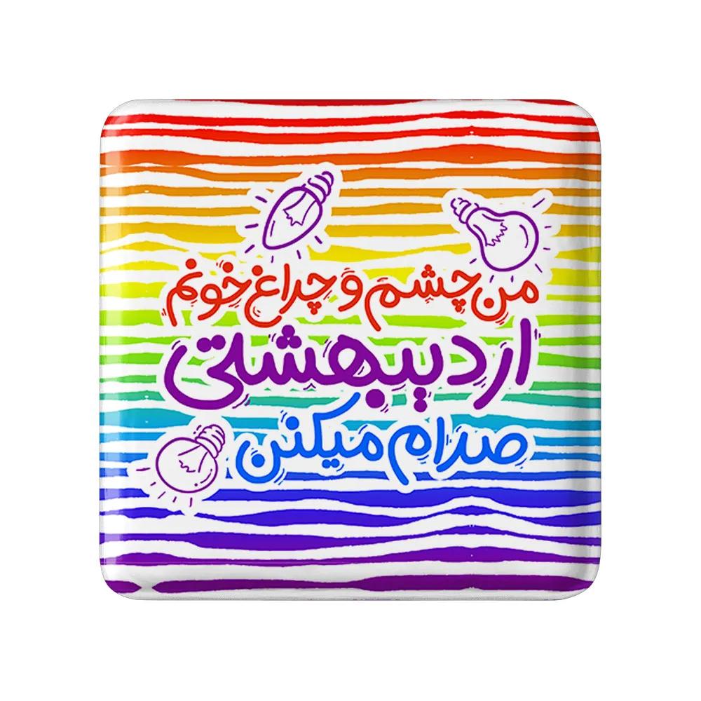 مگنت خندالو طرح اردیبهشت کد 2334