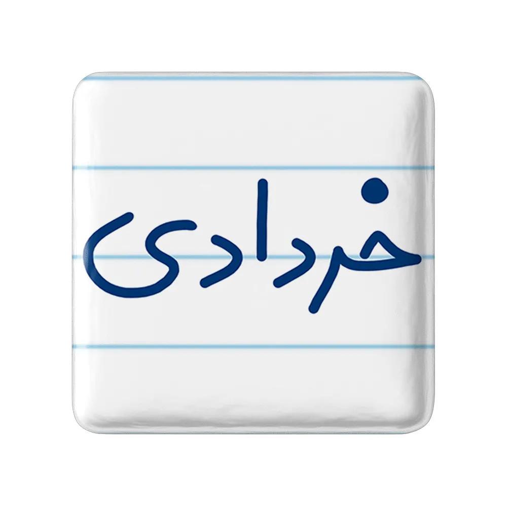 مگنت خندالو طرح خرداد ماهی کد 5587