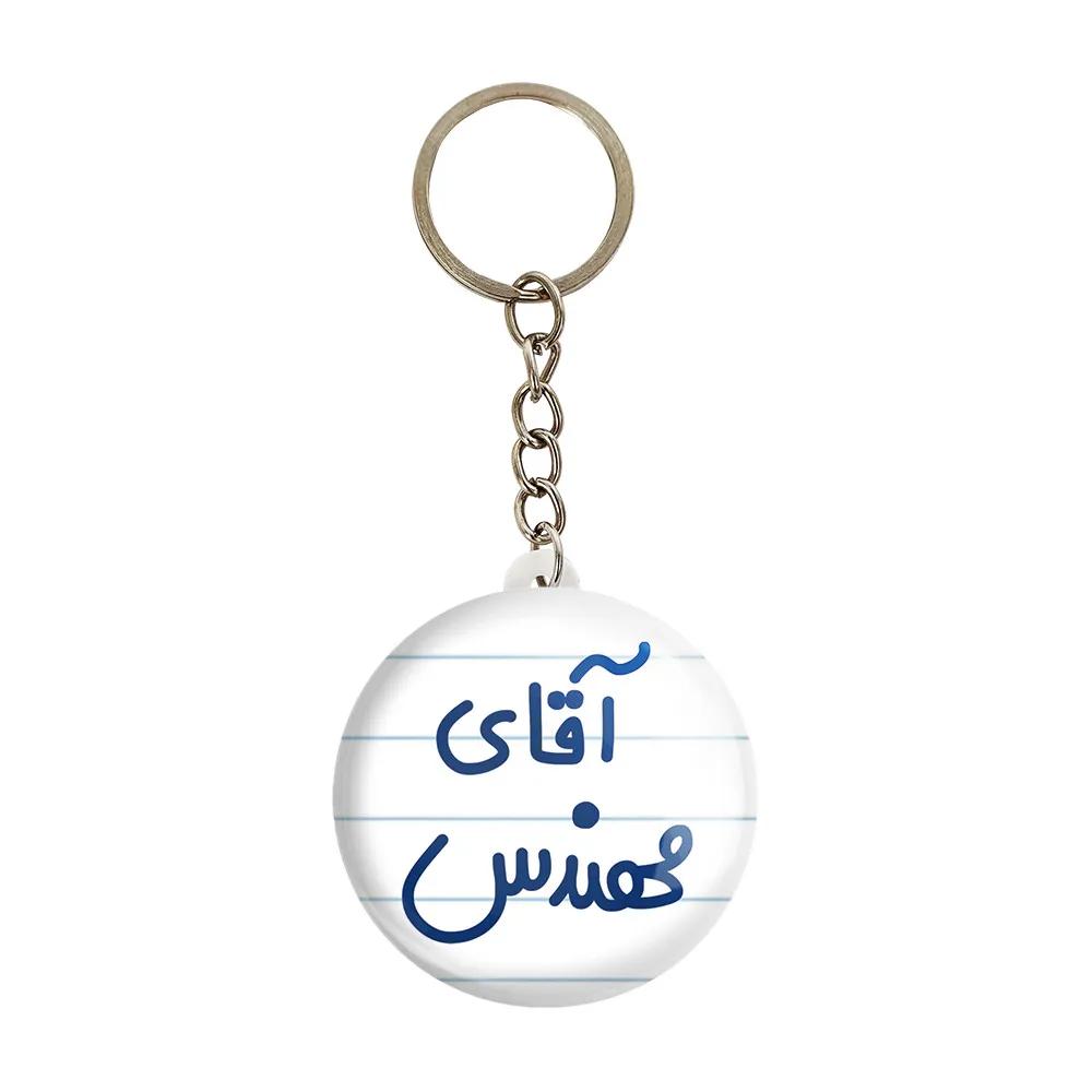 جاکلیدی خندالو مدل آقای مهندس کد 6489