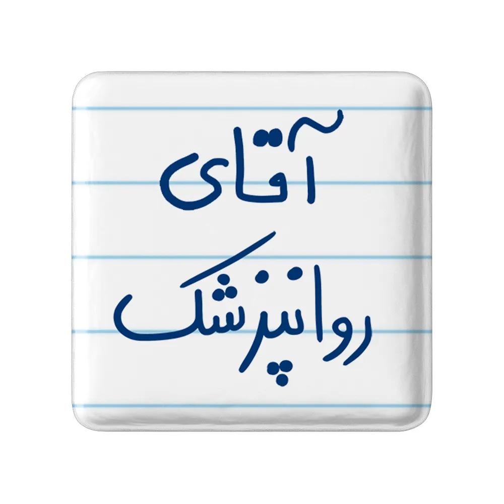 پیکسل خندالو مدل آقای روانپزشک کد 6482
