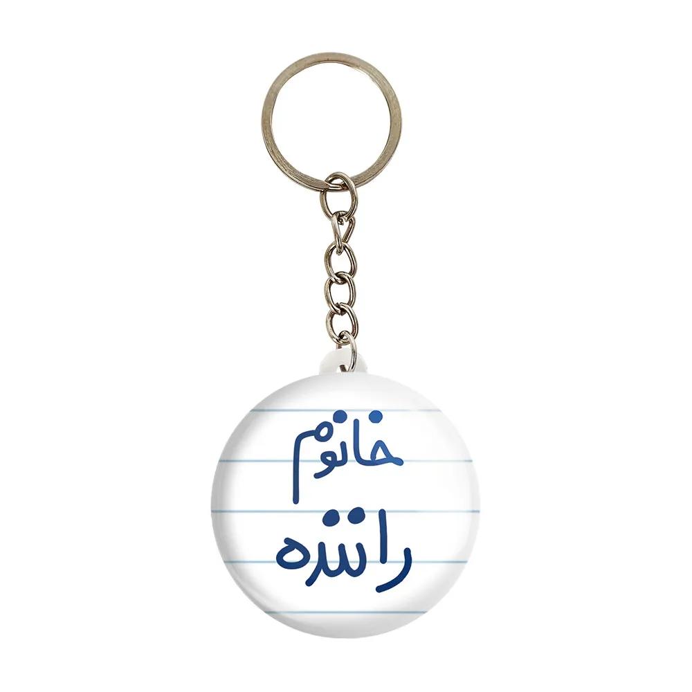 جاکلیدی خندالو مدل خانوم راننده کد 6593