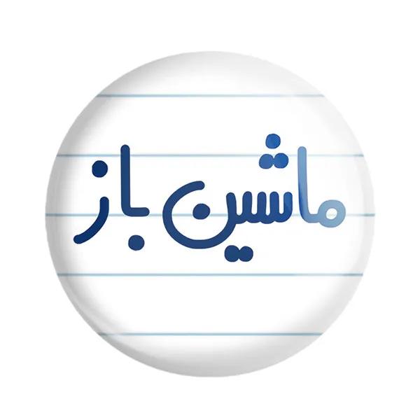 مگنت خندالو مدل ماشین باز کد 6710