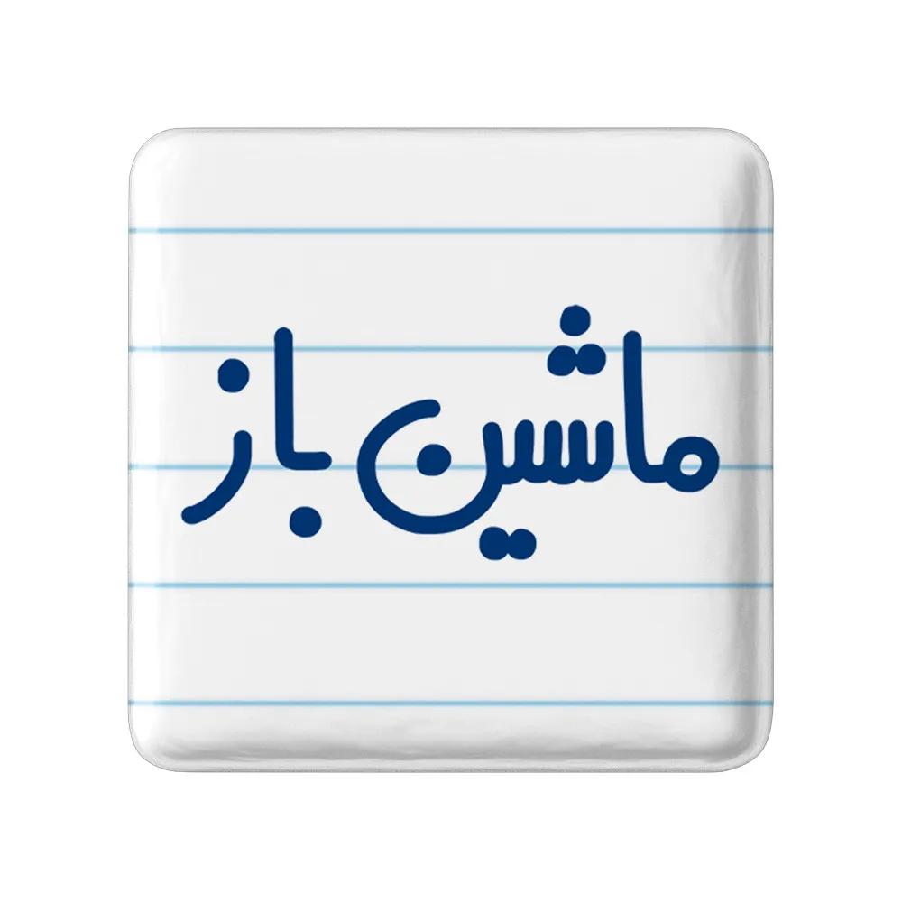 مگنت خندالو مدل ماشین باز کد 6710