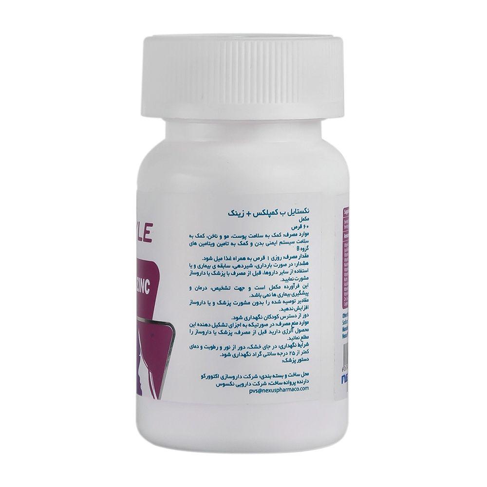 قرص مولتی ویتامین مدل ب کمپلکس زینک بسته 60 عددی نکستایل — تصویر ۴