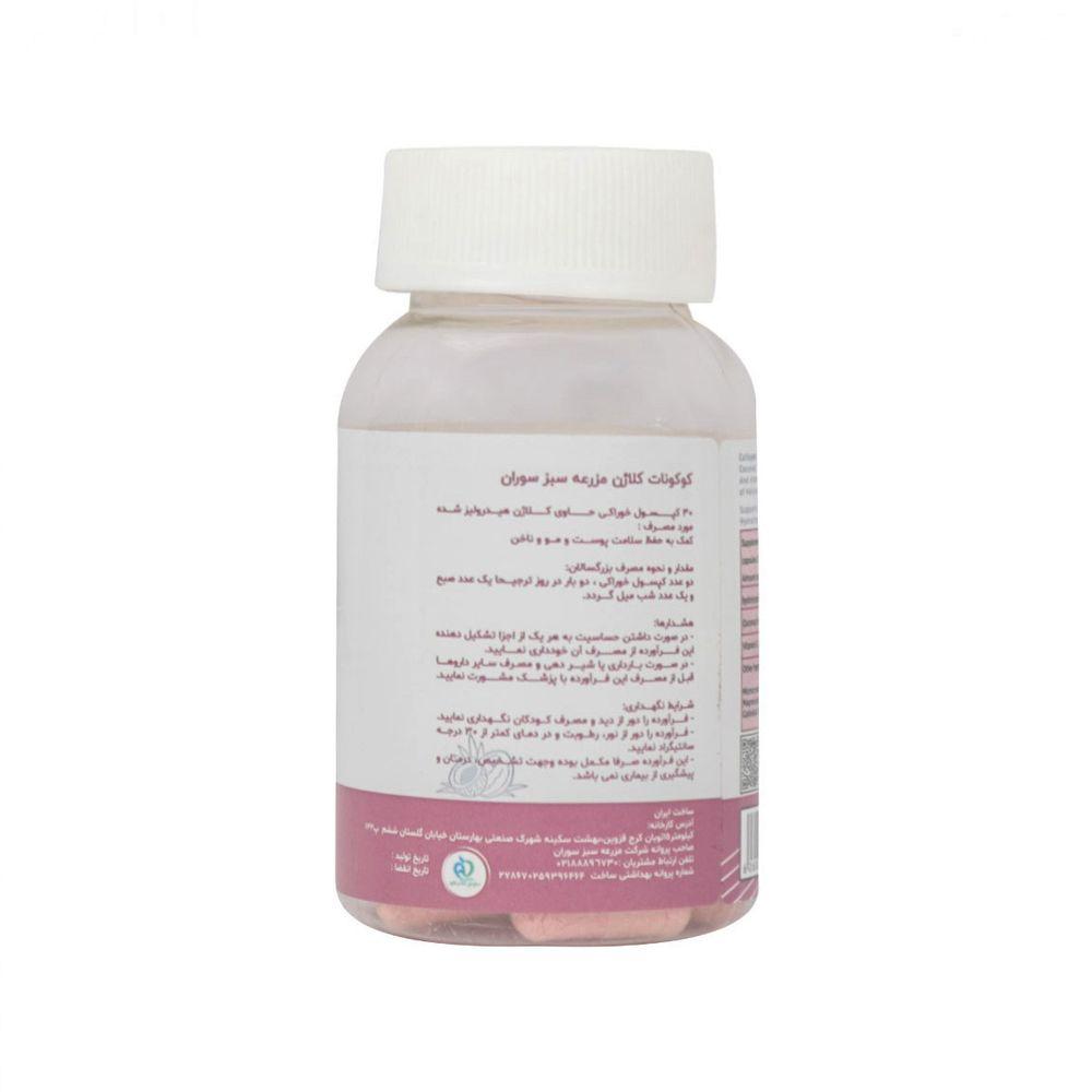 کپسول Coconut Collagen بسته 30 عددی مزرعه سبز سوران — تصویر ۲