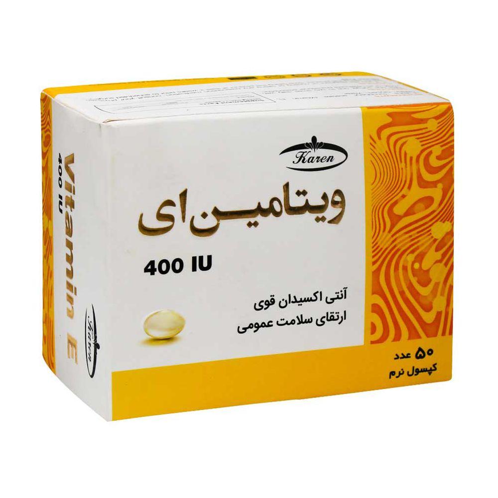 کپسول نرم ویتامین 400 E بسته 50 عددی کارن — تصویر ۱
