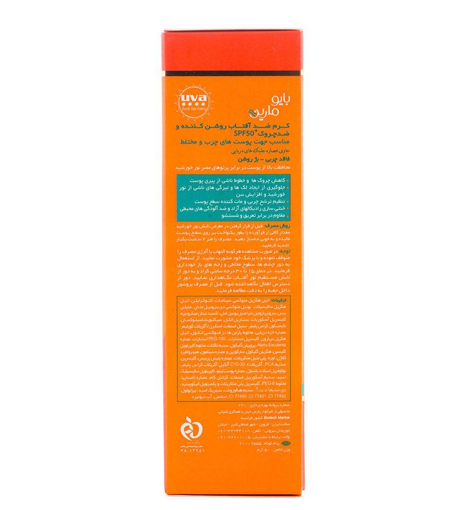 ضد آفتاب بژ روشن ضدچروک پوست چرب و مختلط SPF50 حجم 50میل بایو مارین — تصویر ۷