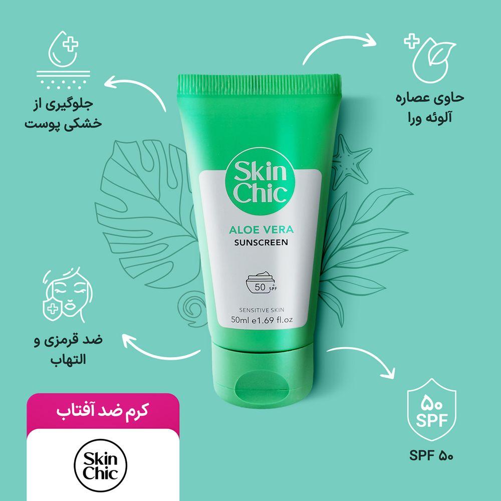 کرم ضد آفتاب دارای SPF 50 حاوی عصاره آلوئه ورا حجم 50 میلی لیتر اسکین شیک — تصویر ۳