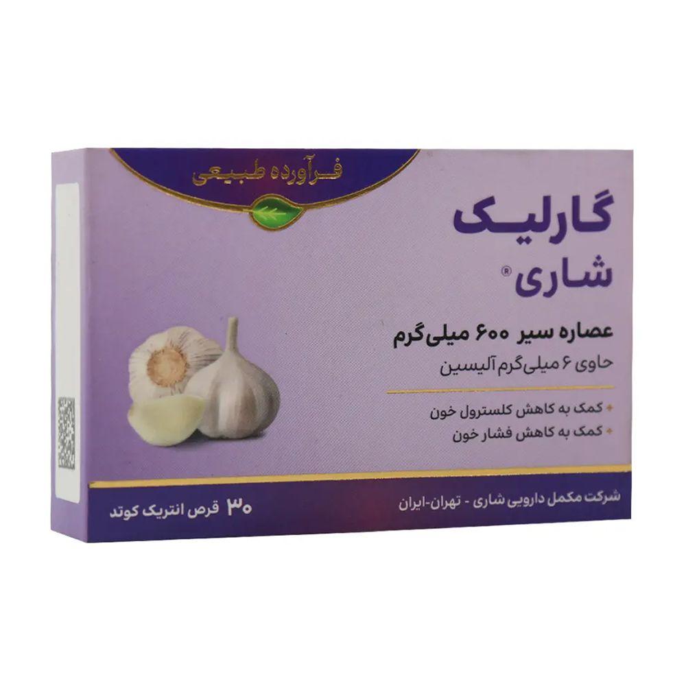 قرص گارلیک 600 میلی گرم بسته 30 عددی شاری — تصویر ۱