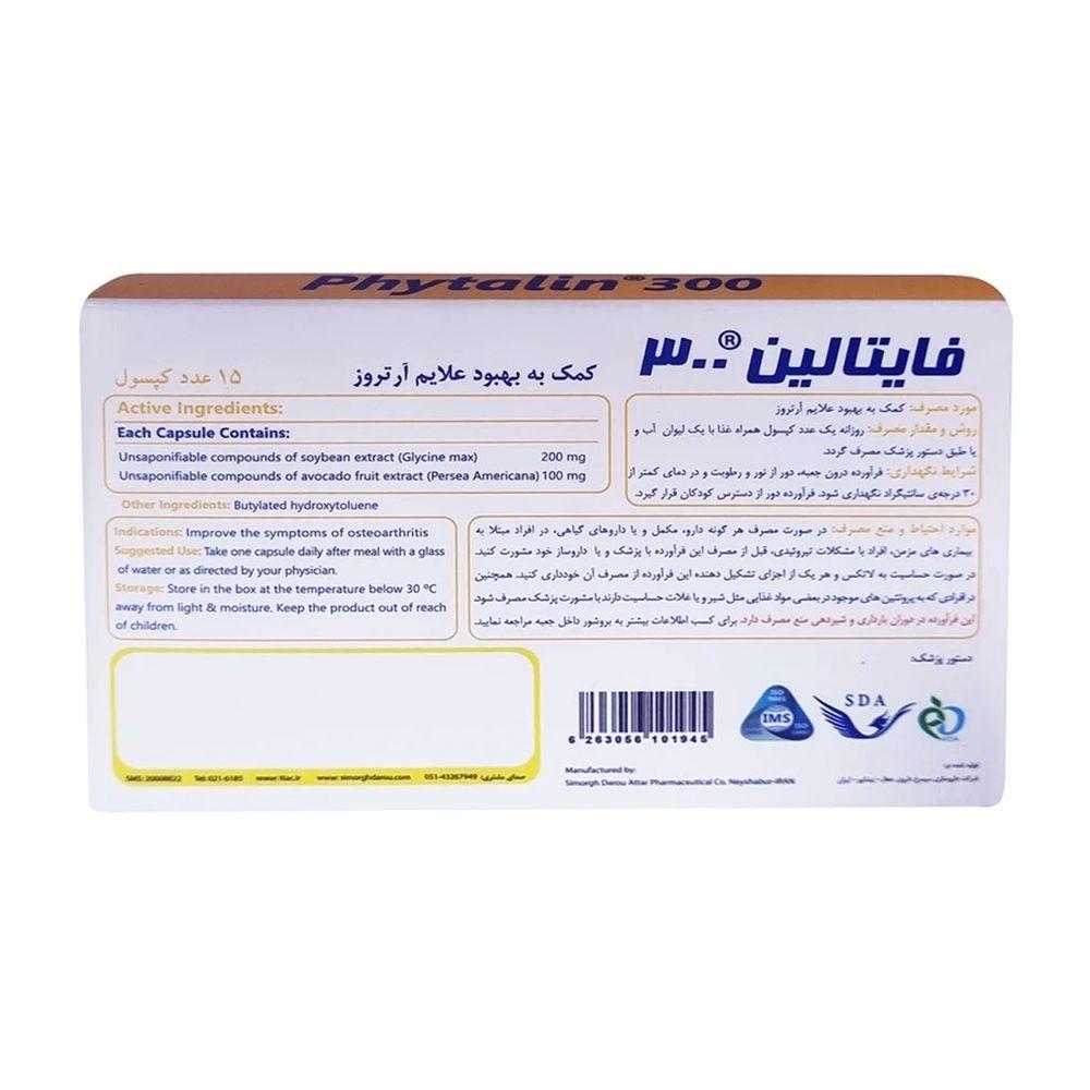 کپسول فایتالین 300 بسته 15 عددی سیمرغ دارو عطار — تصویر ۴