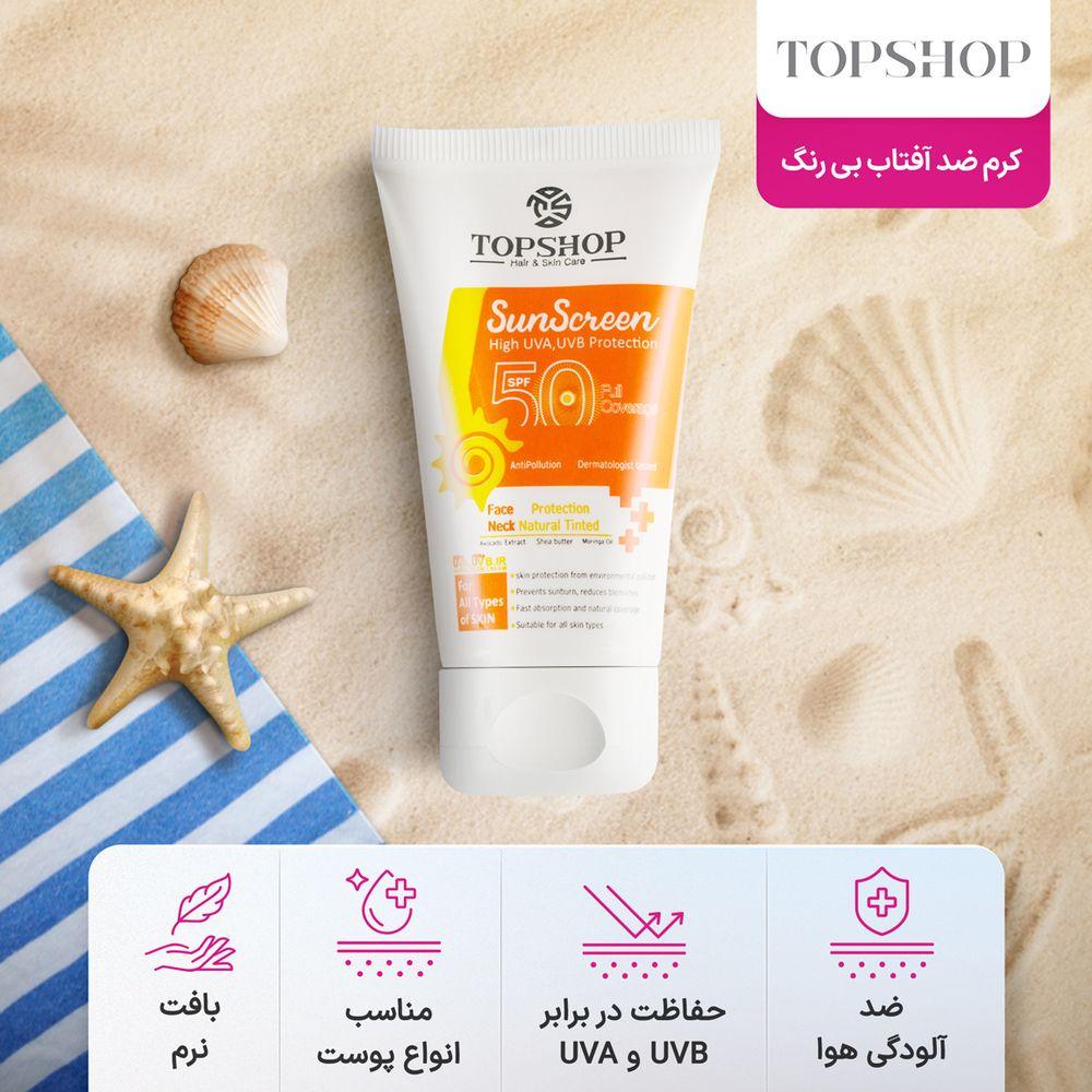 ضد آفتاب SPF50 بی رنگ مناسب انواع پوست حجم 50 میلی لیتر تاپ شاپ — تصویر ۶