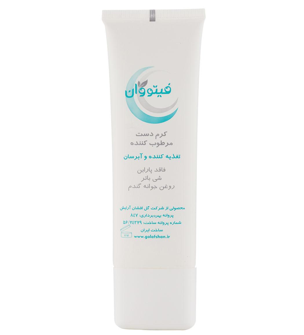 کرم دست مرطوب کننده فاقد پارابن حجم 75 میلی لیتر
